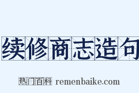 续修商志造句是什么意思的图片